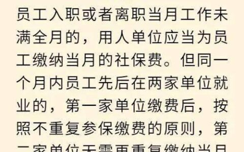 公司社保每个月几号交？入职离职注意事项