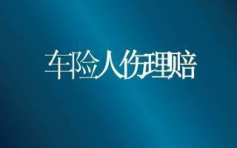 赔付是什么意思？保险理赔的关键概念