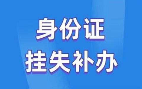 当天挂失能当天补办吗？