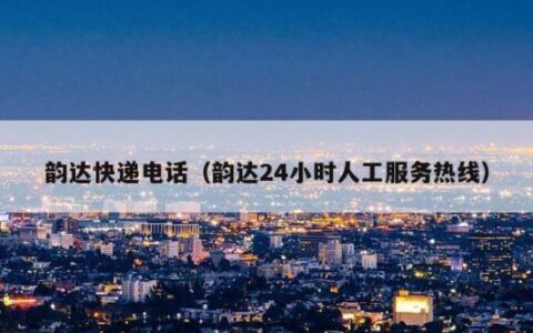韵达客服电话95546人工服务，一键解决快递烦恼