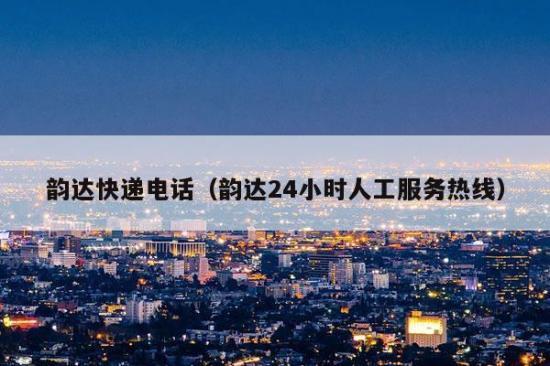 韵达客服电话95546人工服务，一键解决快递烦恼