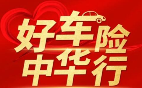 中华财险车险电话号码，24小时为您服务