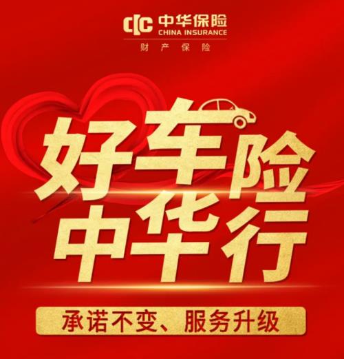 中华财险车险电话号码，24小时为您服务