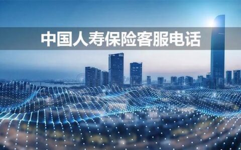 中国人寿保险客服电话，24小时全天候为您服务
