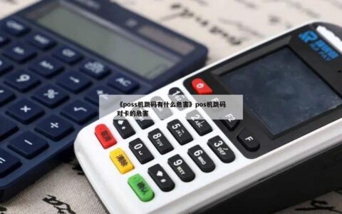 POS机跳码是什么意思？有什么危害？