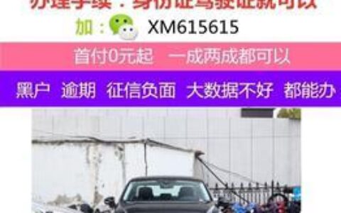 4s店有办法让黑户办理按揭吗？