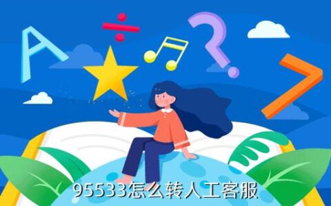 95533怎么转人工？教你4种方法，轻松解决问题