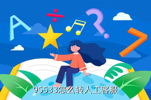 95533怎么转人工？教你4种方法，轻松解决问题