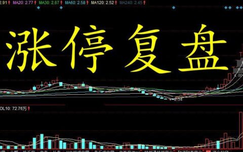 涨停是好事吗？看完这篇文章你就知道了