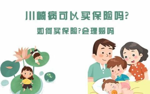 川崎病愈后能买保险吗？保险公司会如何考虑？