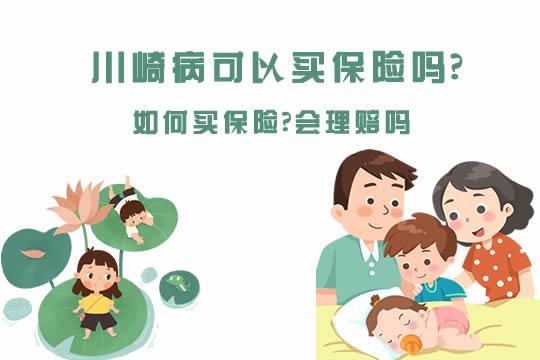 川崎病愈后能买保险吗？保险公司会如何考虑？