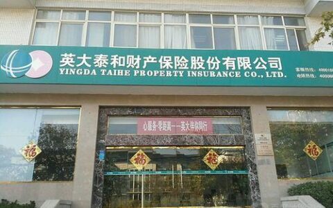 英大保险公司电话，24小时服务，为您保驾护航