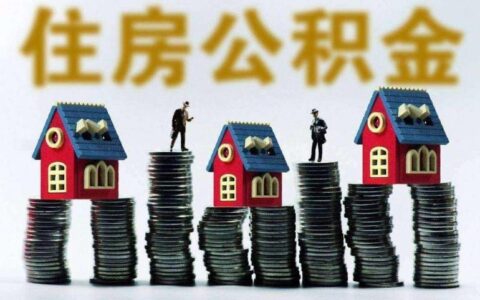 二套房公积金可以贷款吗？