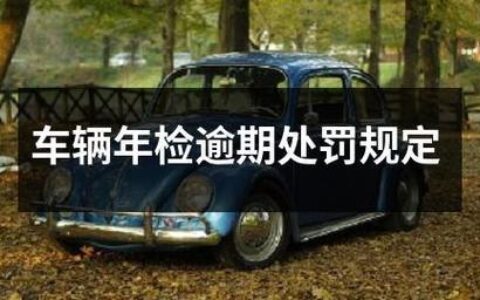 年检过期多久要处罚？