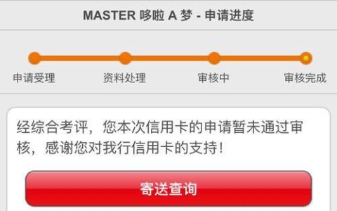 信用卡审核不通过？这些原因你要知道
