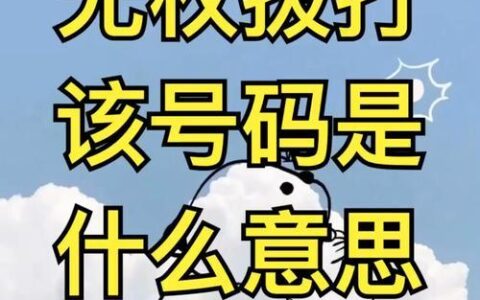 您无权拨打该号码，原因有哪些？