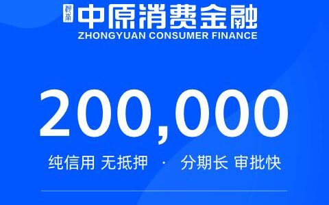 中原消费金融客服电话多少？客服电话号码及服务时间详细介绍