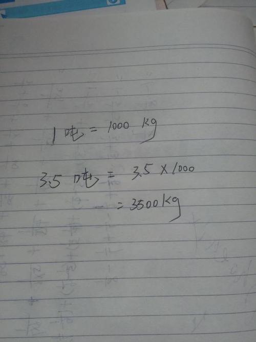 3.5吨等于多少千克？一文搞懂吨和千克的换算