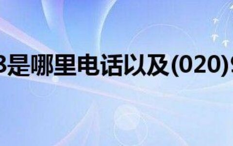 02095508是什么电话？