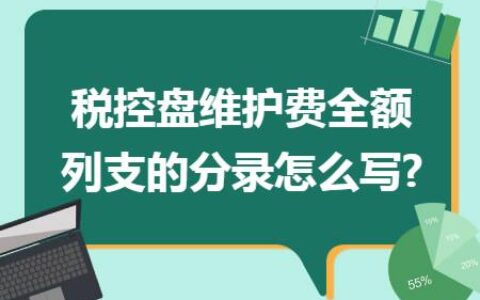 税控盘维护费会计分录详解