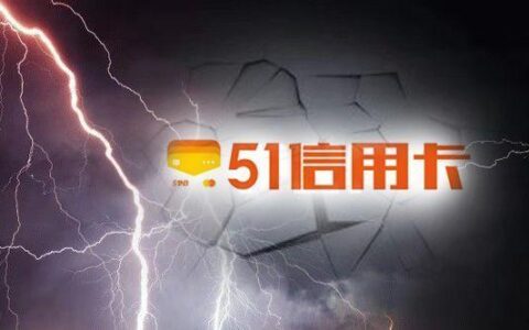 51信用卡论坛：信用卡爱好者的天堂