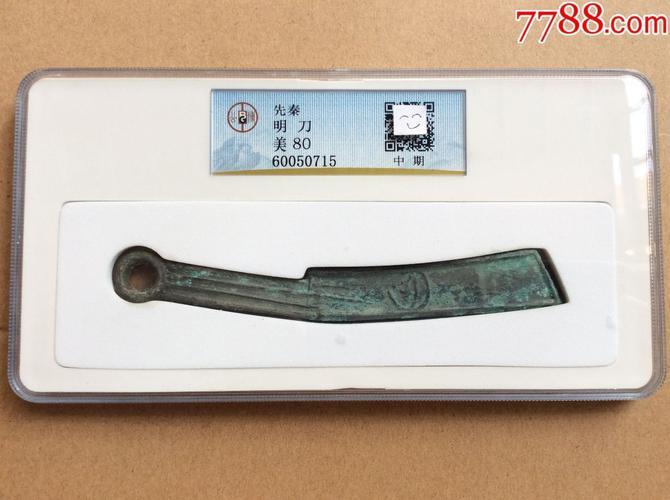 刀币：中国春秋战国时期的一种货币