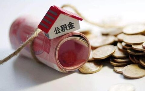 2023年住房公积金提取新规出台，这些变化值得关注