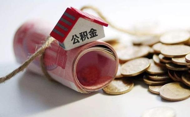 2023年住房公积金提取新规出台，这些变化值得关注