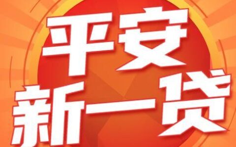 平安新一代贷款是什么？可靠吗？