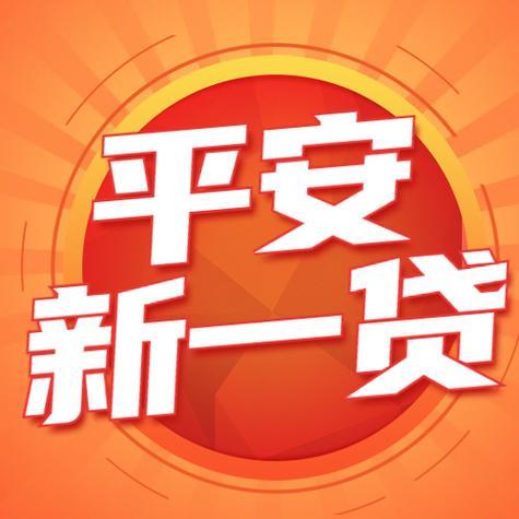 平安新一代贷款是什么？可靠吗？