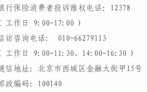 中国银保监会投诉电话是多少？