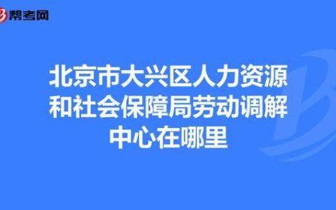 北京劳动局投诉电话：010-12333，维权有保障