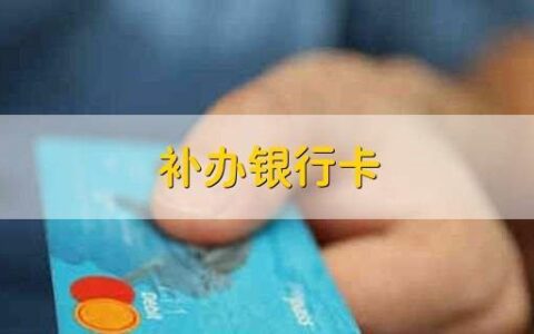 副卡可以办银行卡吗？附属卡办理条件及流程详解