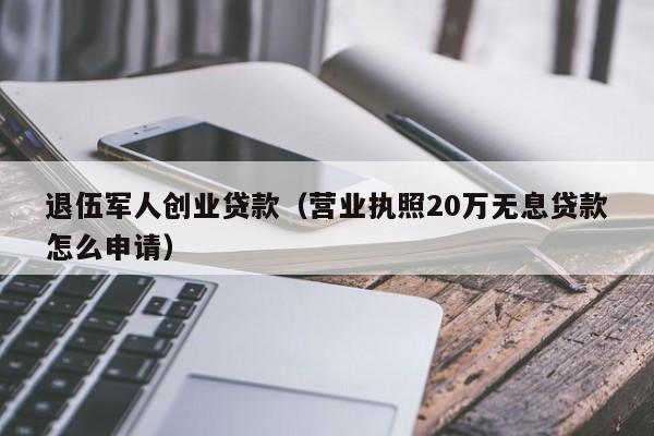 退伍军人无息贷款申请指南
