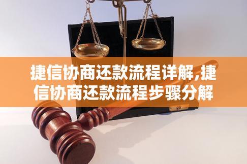 捷信协商电话多少？拨打流程及注意事项