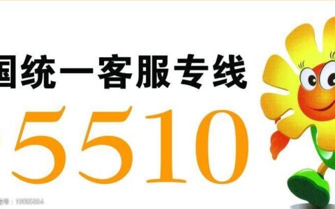 95510是阳光保险集团全国统一客服专线