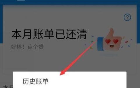 花呗明细账单怎么删除？还清后可以删除吗？