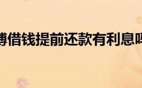 提前还款还的是本金还是利息？