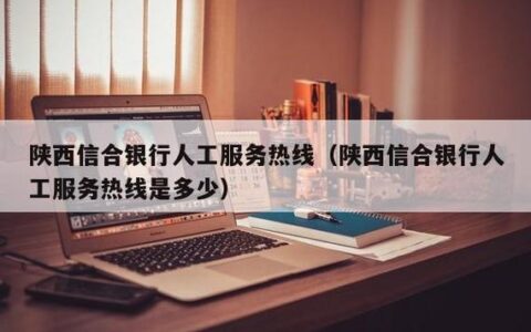 陕西信合客服电话96262，为您提供贴心服务