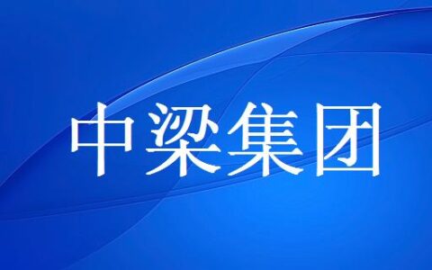 中梁集团是国企还是私企？