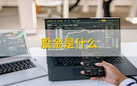 股金是什么意思？股金的计算方法和作用