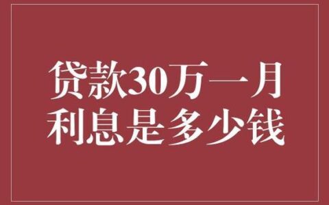 留学贷款40万一月还多少？计算公式和还款方案详解