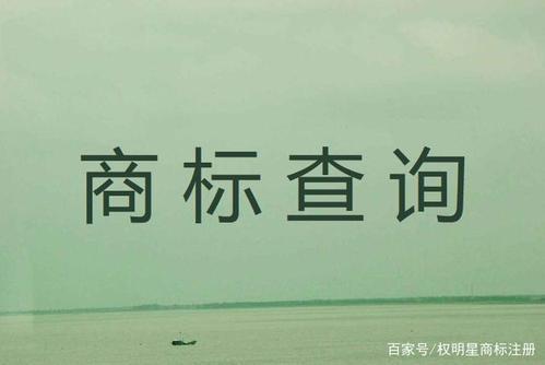 工商商标查询，你需要了解的一切