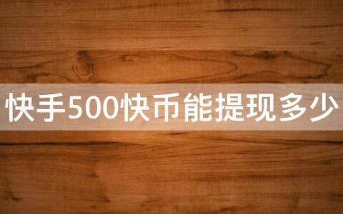 一快币是多少人民币？