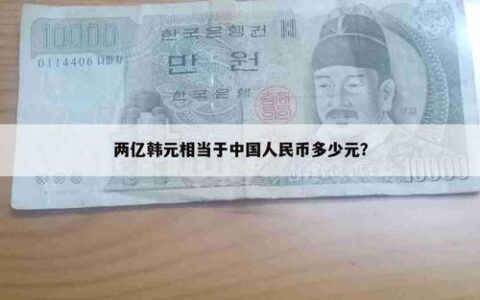 100w韩元折合多少人民币？
