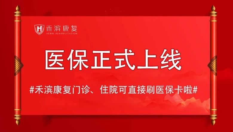 康复医院可以走医保吗？