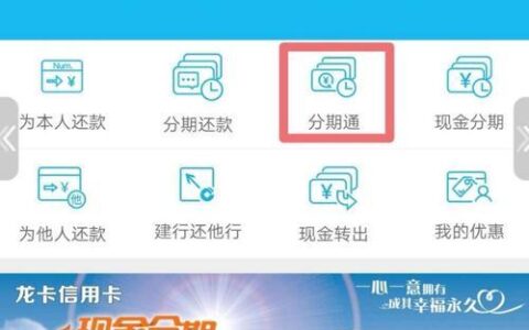 建行分期通怎么用？分期消费轻松搞定