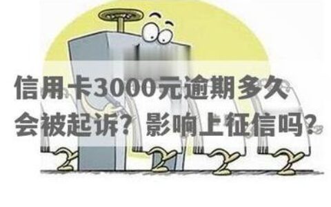 952569民生催收，会上征信吗？会被起诉吗？