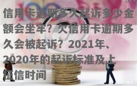 信用卡逾期多久会被起诉坐牢？