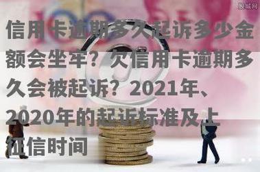 信用卡逾期多久会被起诉坐牢？
